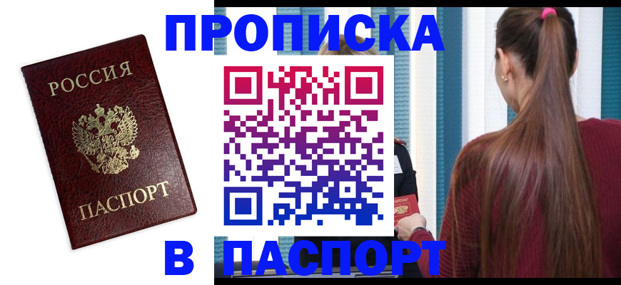 где прописаться в Наро-Фоминске